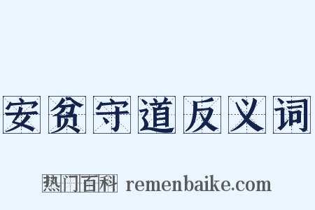 安贫守道反义词是什么意思的图片